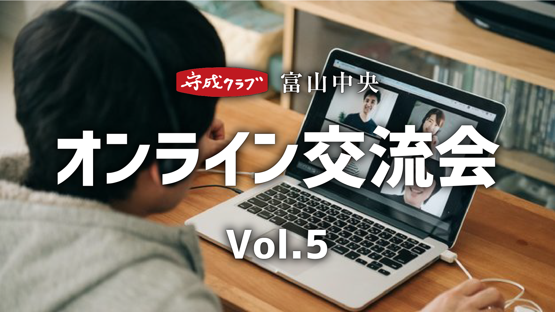 守成クラブ富山中央オンライン交流会Vol.5