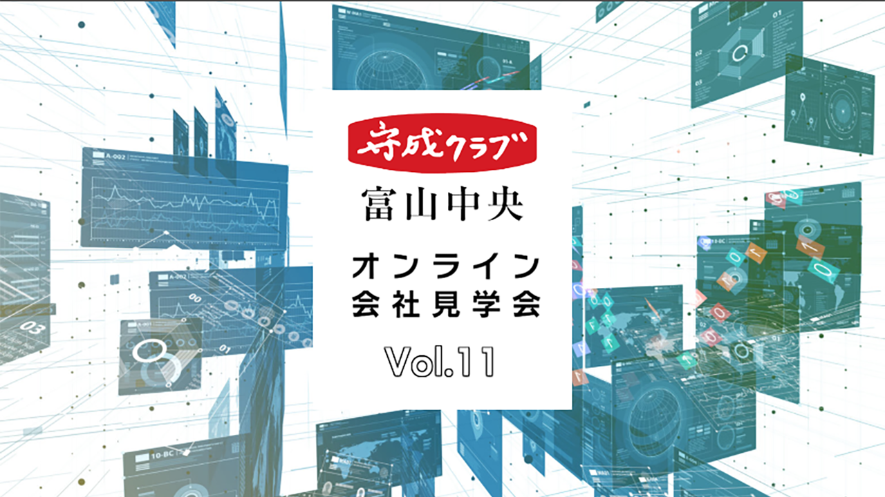 オンライン会社見学会 Vol.11